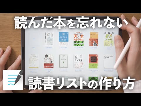 読んだ本を一生モノにする「読書リスト」の作り方。ノートアプリで簡単に記録する方法【GoodNotes 5】