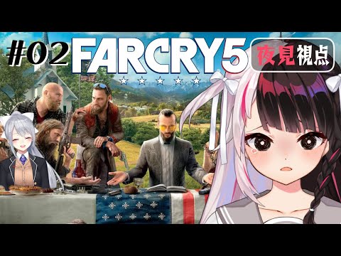 ⳹　 FarCry5　⳼ #2 　隠密って難しいからね！兄弟の場所に行きたい２人【 樋口楓/夜見れな/ にじさんじ】