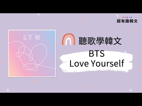 📣阿敏與雷吉娜的韓文歌電台🎙手把手教會你 「BTS-Love Yourself」