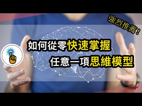 思維模型的本質｜如何快速入門任意一項思維模型！！｜ 成為掌握思維模型的高手！！｜思維能力 ｜金手指