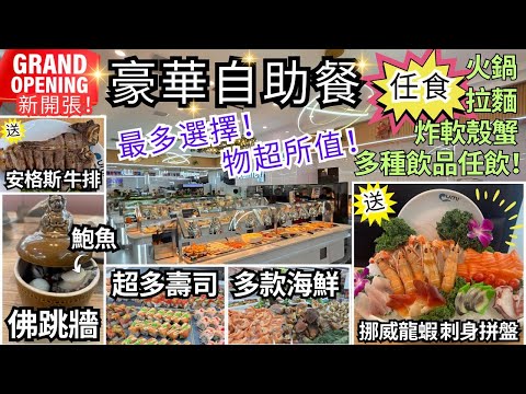 南加州最大 火鍋＋壽司＋海鮮 自助餐! | 任飲任食 | 物超所值 | 新開張 Day 1 Grand Opening | 神洲四海 Umi Hotpot Sushi & Seafood Buffet