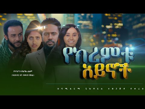 የክረምቱ አይኖች - Ethiopian Movie Yekeremetu Aynoch 2024 Full Length Ethiopian Film Summers Eyes 2024