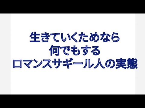 生きていくためなら何でもする ロマンスサギール人の実態