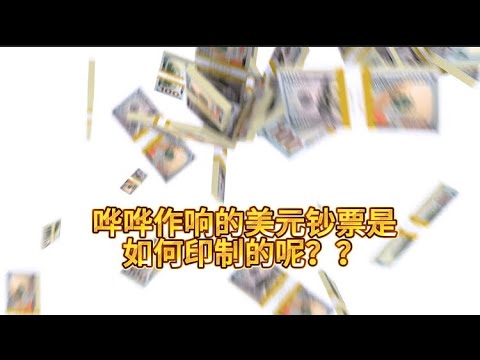 哗哗作响的美元钞票是如何印制的呢？？