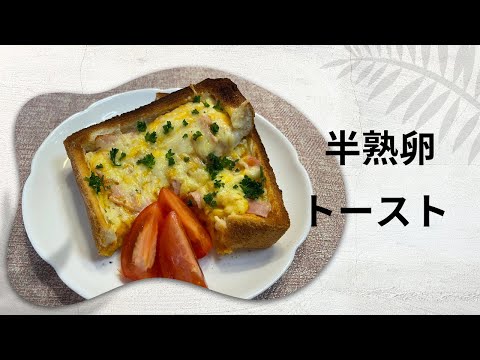 【トーストアレンジ】チーズたっぷり半熟たまごトースト！