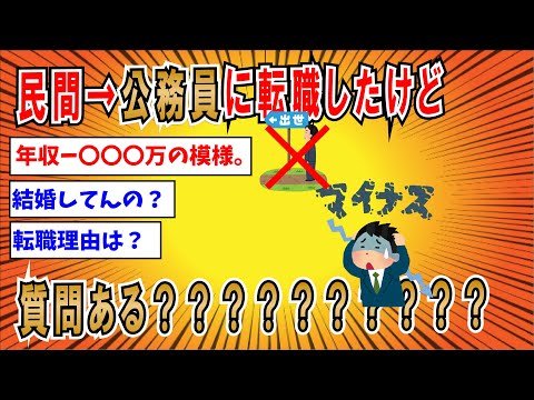 【２ちゃんねる】年収200万下げて民間から公務員に転職したけど質問ある？？？？？？？？？【ゆっくり解説】