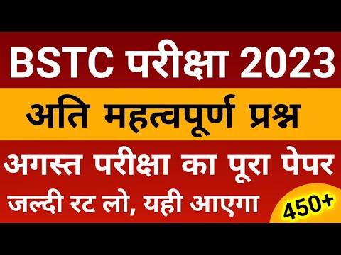 BSTC Important Questions 2023 | BSTC Online Classes 2023 | BSTC Rajasthan GK | BSTC Exam Date 2023