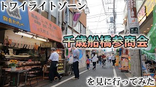 トワイライトな異空間vol.15★千歳船橋駅の南側商店街『商参会』を散策してみた（撮影カメラ：Gopro HERO 9 BLACK)