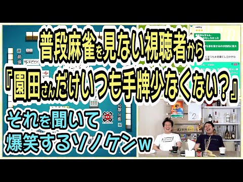 副露率が高い園田ｐに視聴者の奥様が疑問を持つ