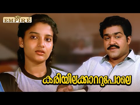 എന്നോടുള്ള  പിണക്കം ഇപ്പോഴും മാറിയില്ലേ ..| Kariyilakkattu Pole Movie Scene | Mohanlal |  Karthika