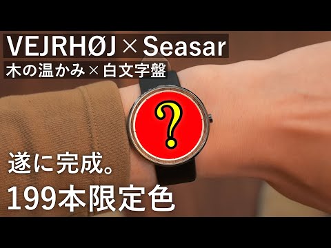 【199本限定】ヴェアホイ × しーさー コラボウォッチができました...【VEJRHØJ × Seasar】