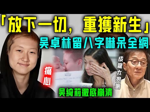 「放下一切，重獲新生」？吳卓林留八個大字，嚇呆吳綺莉！成龍聞訊趕來，估唔到個仔已經……林鳳嬌怒罵其唔係人！太痛心！【星娛樂】#成龍 #吳綺莉 #林鳳嬌 #吳卓林