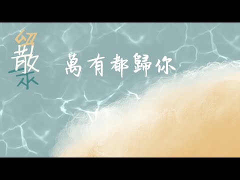 《萬有都歸祢》Live | CUCB 2023敬拜會《留散聚》