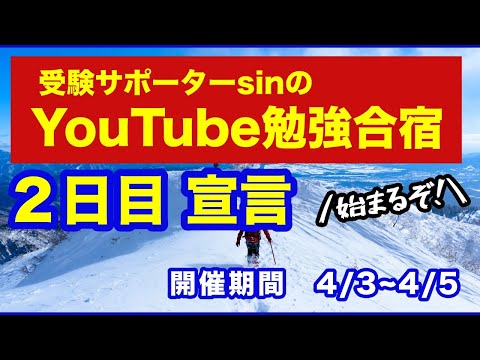 【Youtube勉強合宿】2日目朝の宣言【今こそ、みんなで勉強しよう！】4/3~4/5まで