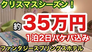 ファンタジースプリングスホテルとパケパでディズニーは楽しめるのか！？