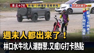 週末人都出來了! 林口水牛坑又成IG打卡熱點－民視新聞