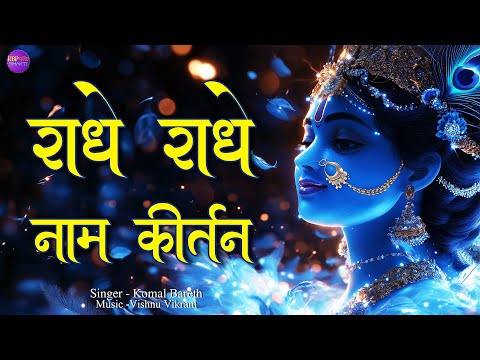 Radhe Radhe Radhe | राधे राधे राधे | Radhe Naam Jap | Radhe Naam Kirtan | Radhe Naam Ki Dhun