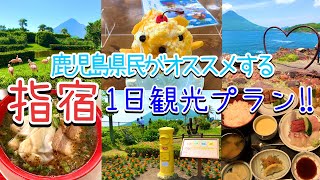 【鹿児島観光】指宿を効率良く巡って満喫できるコース‼︎/鹿児島グルメ/絶景スポット