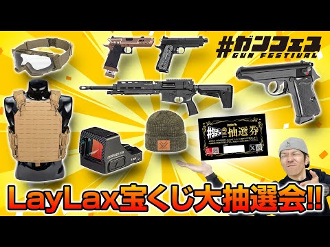 【抽選】#ガンフェス LayLax宝くじのご当選者を発表！