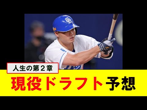 【2024年 プロ野球現役ドラフト】12球団リストアップ候補予想【プロ野球】#現役ドラフト