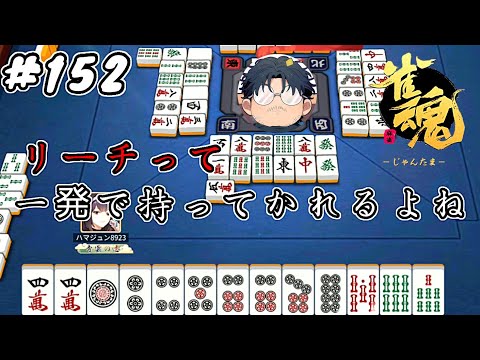 #152 【雀魂】素人麻雀 銅の間 ランク上げ【ハマジュン】