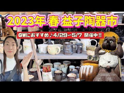 【栃木 益子】2023年 春の益子陶器市に行ってみた！GWおすすめスポット♪