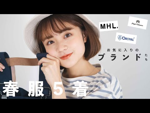 春夏服）少しずつ集めた好きなお洋服たちを紹介｜MHL/orcival/nigel cabourn