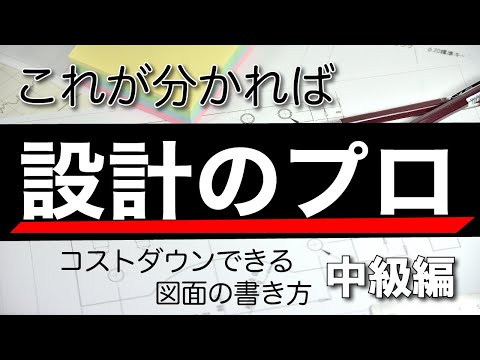 知っておきたい安くなる設計のポイント(中級編)