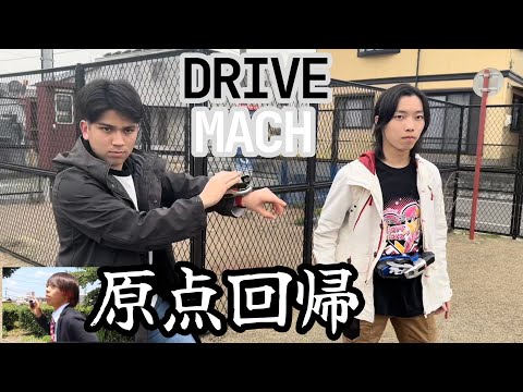 【コラボ変身】ドライブ、マッハに同時変身してみた【8年ぶり】