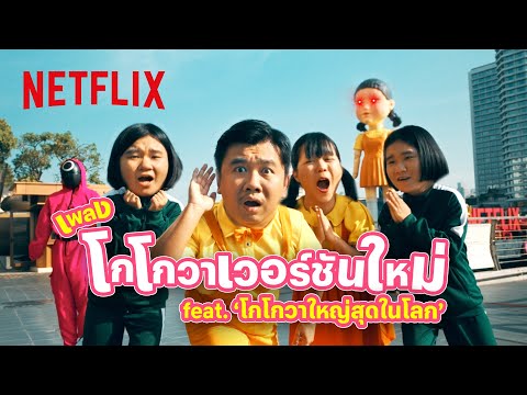 โกโกวา เวอร์ชั่นใหม่ feat. โกโกวาใหญ่ที่สุดในโลก | Netflix