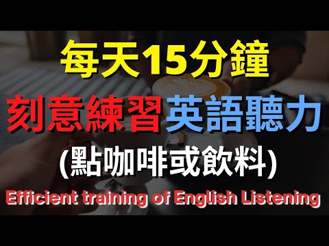 英語聽力訓練 (點咖啡或飲料) 【美式+英式】 英語學習   #英語發音 #英語  #英語聽力 #英式英文 #英文 #學英文  #英文聽力 #英語聽力中級  #刻意練習