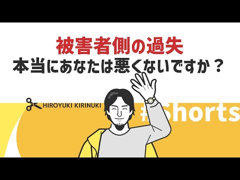 【1.2倍速ひろゆき】本当にあなたは悪くないですか？【被害者側の過失】#Shorts