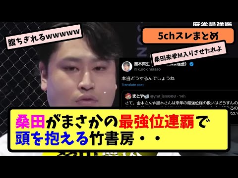 【Mリーグ】桑田がまさかの最強位連覇で頭を抱える竹書房・・【5ちゃんねる】