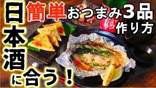 【仕事帰りに作れる！】日本酒に合う簡単おつまみ3品の作り方40♯