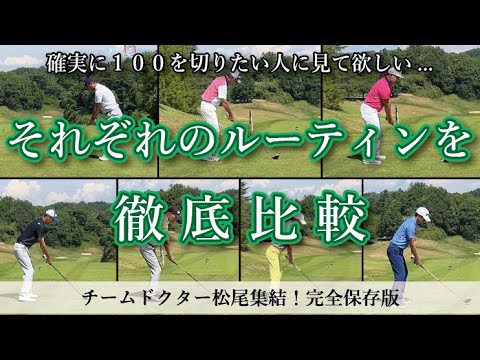 #  209【保存版】それぞれのルーティンを徹底比較～プロのリズムを真似ることが上達への近道～