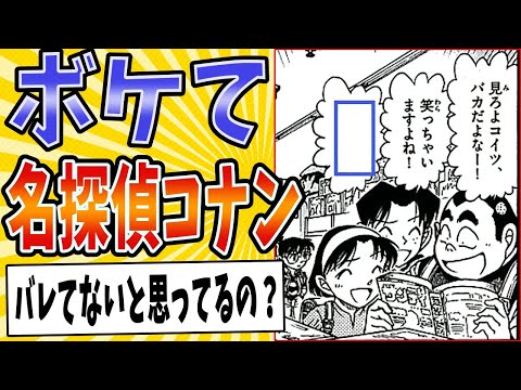 【名探偵ごっこなん！】面白すぎる名探偵コナンボケてまとめたったwww【殿堂入り】【ボケて2ch】#mad#少年探偵団#笑ってはいけない