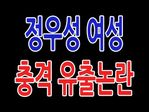 정우성 여성 충격 유출논란