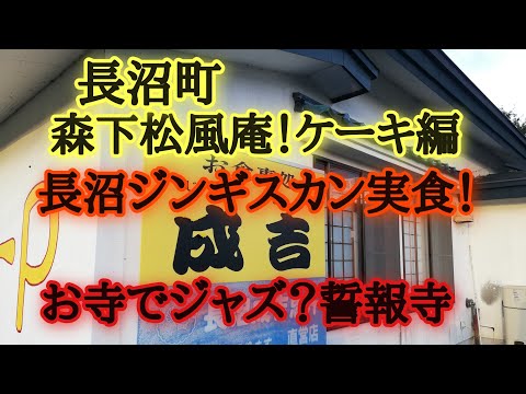 長沼町実食！ジンギスカン！森下松風庵ケーキ！身近なお寺誓報寺