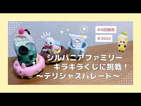 【シルバニア】シルバニアファミリー🍩🍟キラキラくじ 〜デリシャスパレード〜に挑戦！🍨🐇【一番くじ】