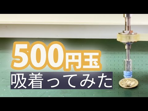 【吸着ってみた】500円玉【コンバム】