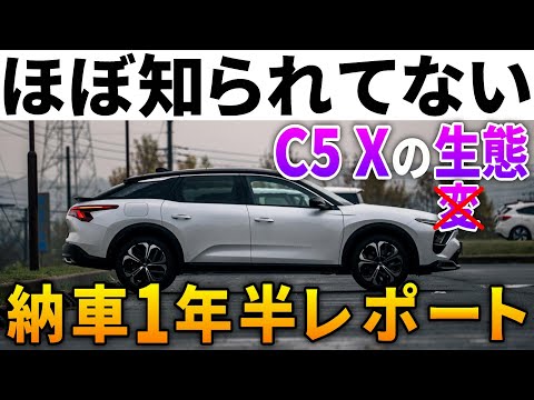 コスパがぶっ壊れ始めた高級車こと「シトロエンC5X」納車1年半、オーナー目線の不満と満足。