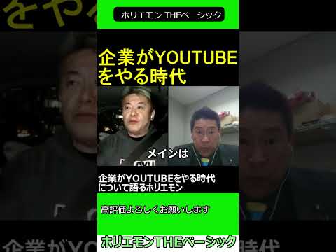 企業がYOUTUBEをやる時代について語るホリエモン　【ホリエモン 立花孝志 対談】2024.11.25 ホリエモン THEベーシック【堀江貴文 切り抜き】#shorts