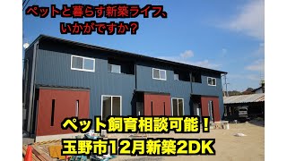 玉野市にペット飼育相談可能な新築2DKが登場！広いお風呂とウォークインクローゼットをぜひ見て下さい！