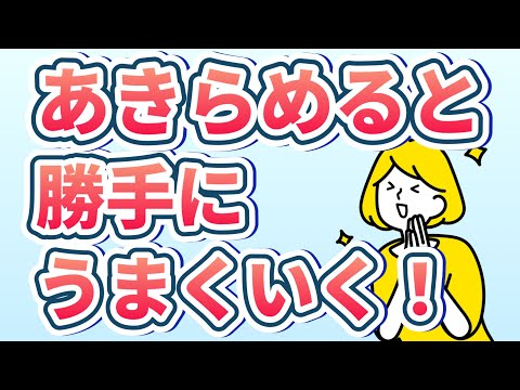 もっと早く知りたかった！幸せに生きるために諦めていいこと2つ・諦めることのメリット3選