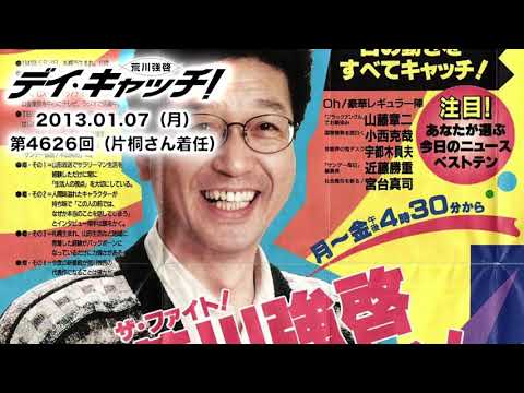 【荒川強啓デイ・キャッチ！】 第1回OP～片桐千晶さん着任～最終回ED