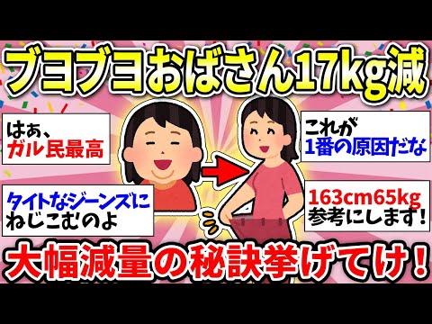 【40からのダイエット】マジかよ！おばちゃんになってから痩せた人たちが凄すぎる！モチベーション上がる～ww【ガルちゃん有益】