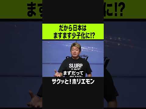 【ホリエモン】日本はますます少子化に！？