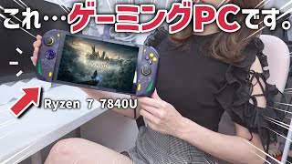 コンパクトで画面が大きいゲーミングPC 『AOKZOE A1 Pro』を比較レビュー！