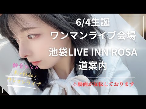 【池袋LIVE INN ROSA道案内】6/4生誕ワンマンライブまであと4日🔥