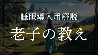 老子の教え【睡眠導入用解説】【老子の言葉１０選】【道徳経】智慧に学ぶ、調和と癒しの夜（眠れる女性の声）